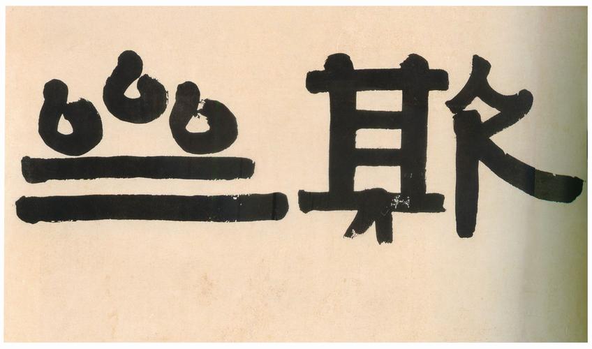 伊秉绶—清代书法-书法空间——永不落幕的书法博物馆