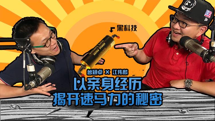 江伟麟以亲身经历,揭开速马力的秘密!