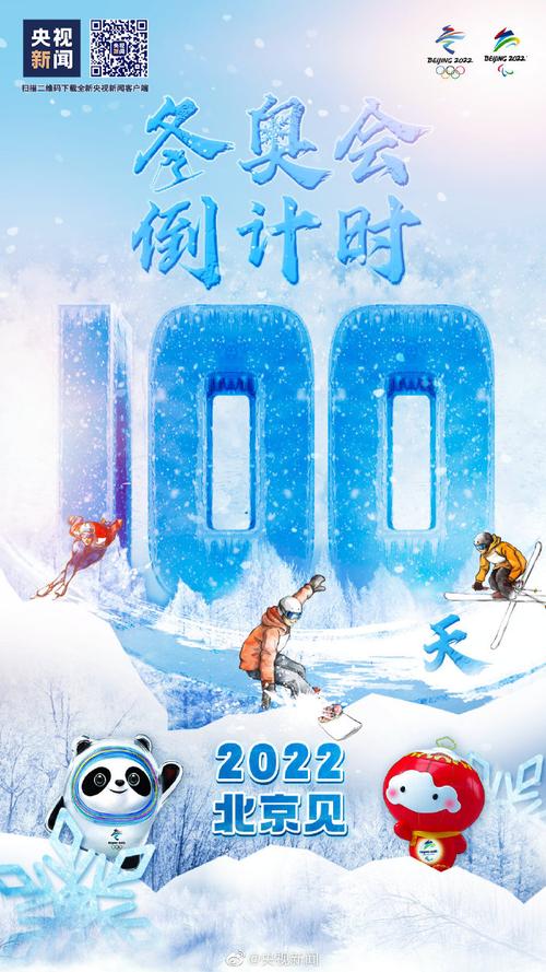 100天后北京见##北京2022年冬奥会