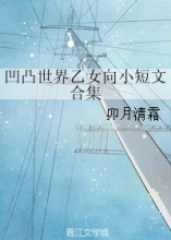 凹凸世界乙女向小短文合集