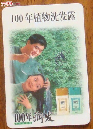 100年植物洗发露周润发