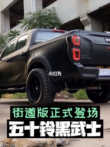 五十铃dmax黑武士街道版_捷夫汽车园自由行热门攻略_汽车_汽车_汽车