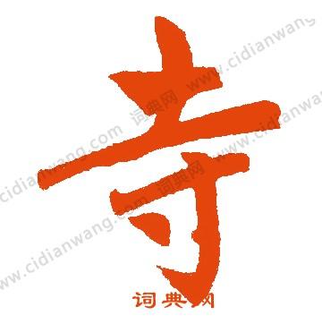 寺楷书书法字典