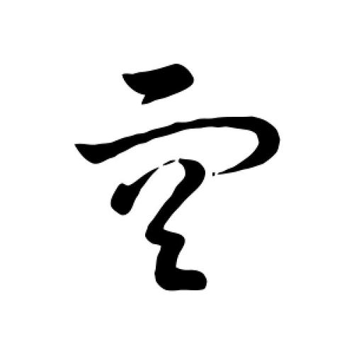 草书空字