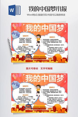 我的中国梦党建爱国小报手抄报word模板