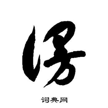 漫草书书法字典