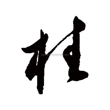 柱字书法 - 柱字书法作品 - 柱字书法写法 - 在线书法