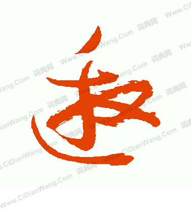 邀草书书法字典