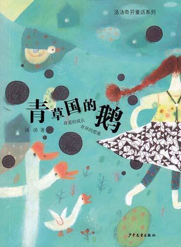 《青草国的鹅》