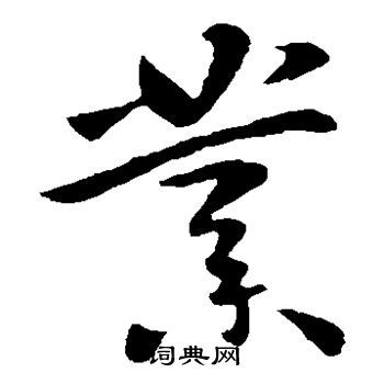 业草书怎么写好看业字的草书书法写法业毛笔草书书法欣赏