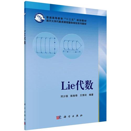 邓少强lie科技理科大中专王秀玲智奇代数陈智奇出版社数学