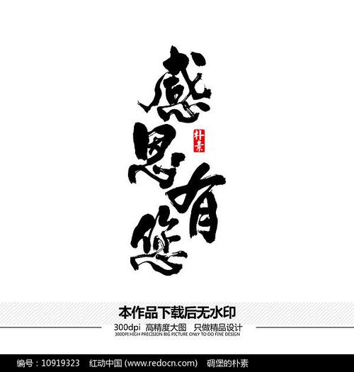 感恩有您矢量书法字体