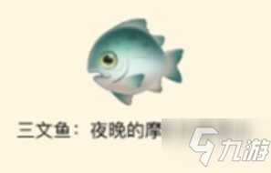 摩尔庄园三文鱼有什么用