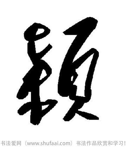 书法颖字怎么写_书法颖字图片_颖字各种写法_书法字典