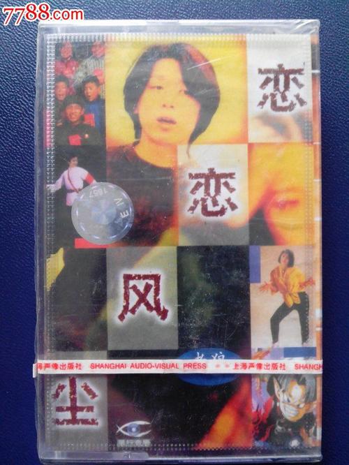 老狼《恋恋风尘》全新未拆封