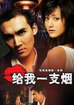 给我一支烟(2008)
