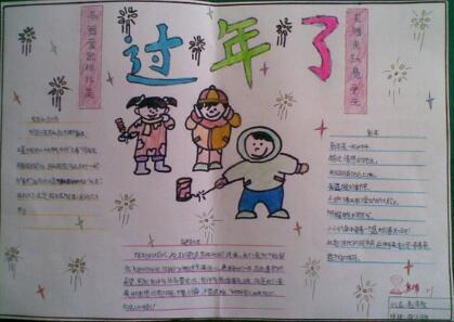 2018年过年了手抄报设计:过新年了