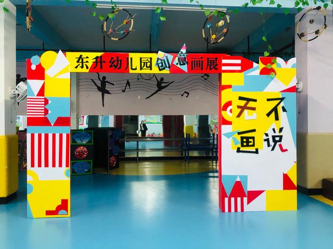 东升幼儿园创意画展邀请函