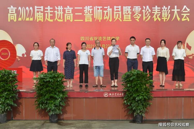 双流艺体中学高2022届高三誓师动员暨零诊表彰大会举行