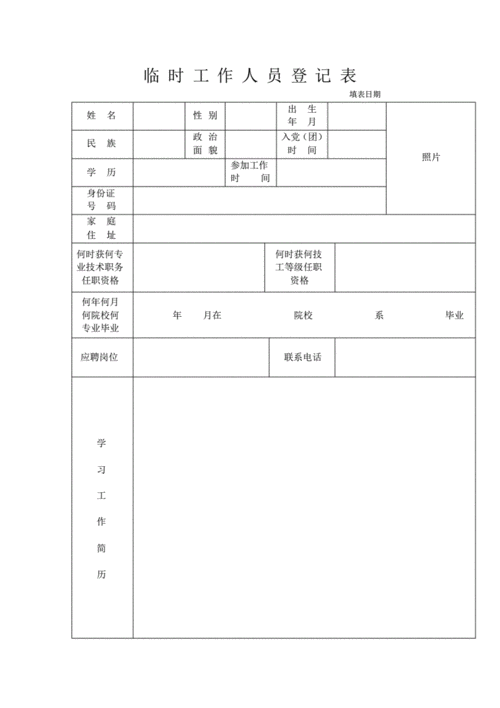 临时工作人员登记表.pdf 3页