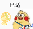 巴适- 小黄鸡吹风表情包
