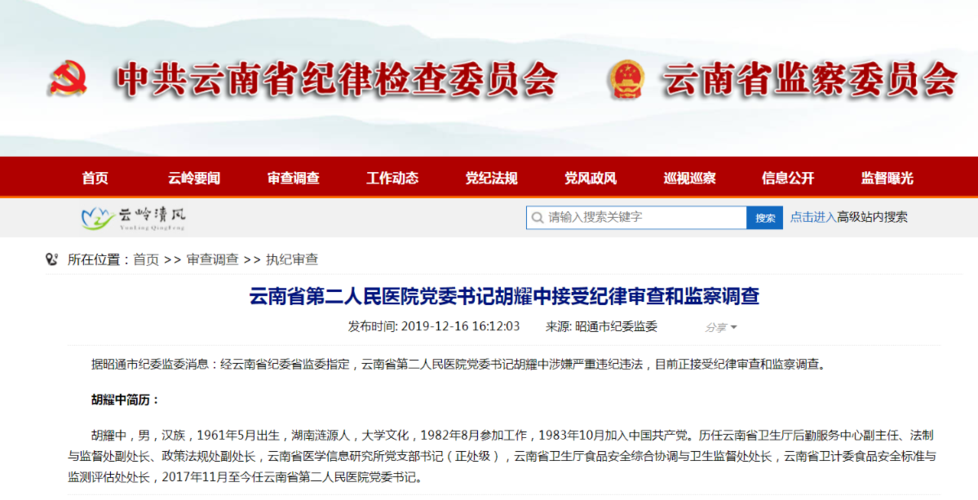 03  云南省第二人民医院党委书记胡耀中接受审查调查