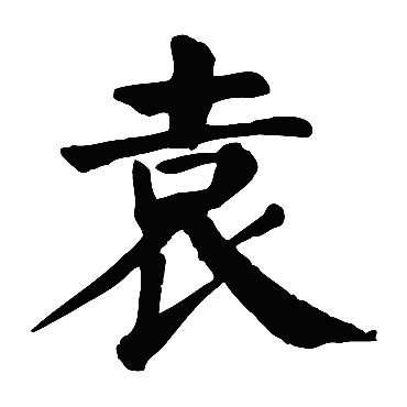 袁_书法字典查询