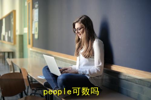 people可数吗