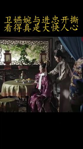 卫嬿婉与进忠开撕!简直大快人心_影视_影视片段(视频)