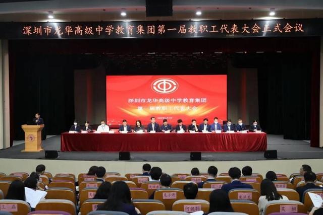 深圳市龙华高级中学教育集团第一届教代会召开