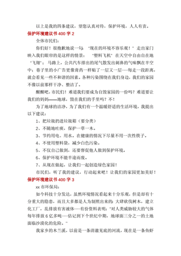 保护环境建议书400字.docx 12页