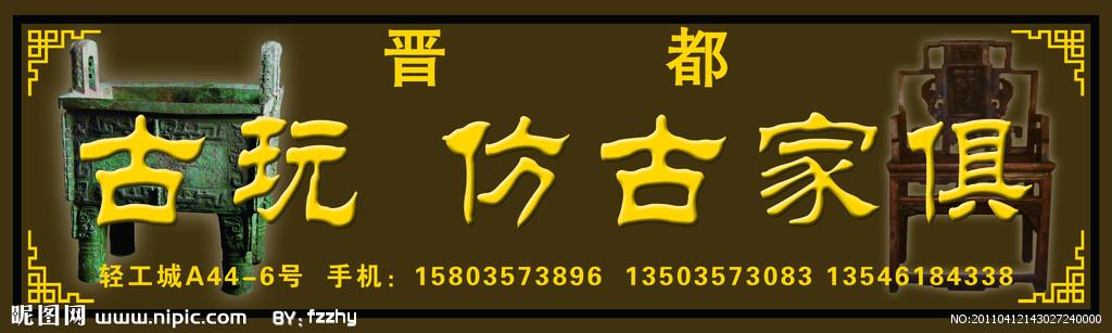 古玩招牌图片