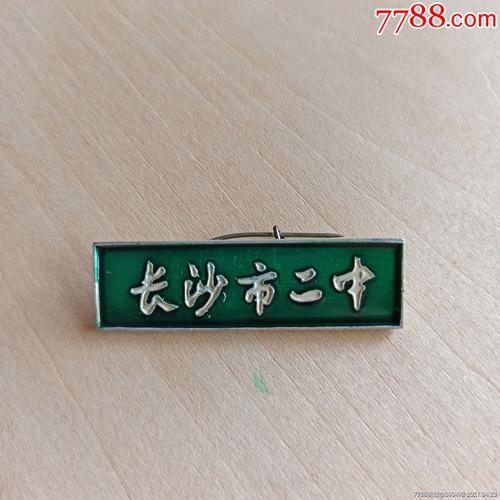 长沙市二中(现长郡中学)老校徽