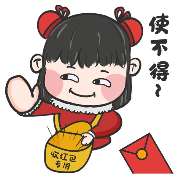 你的春节表情,我们包了!