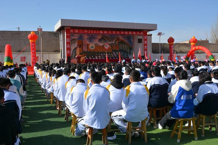 古浪二中组织召开2022届决战高考百日冲刺誓师大会