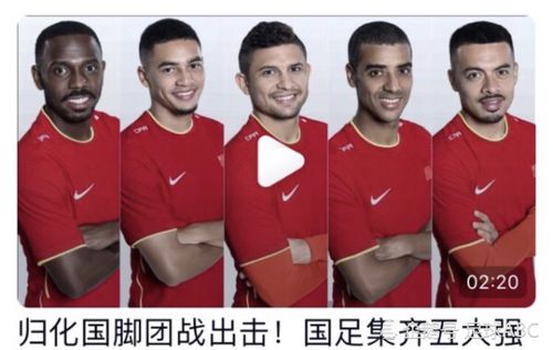 国足世预赛关键战,归化球员之间的pk,您更看好哪支球队?