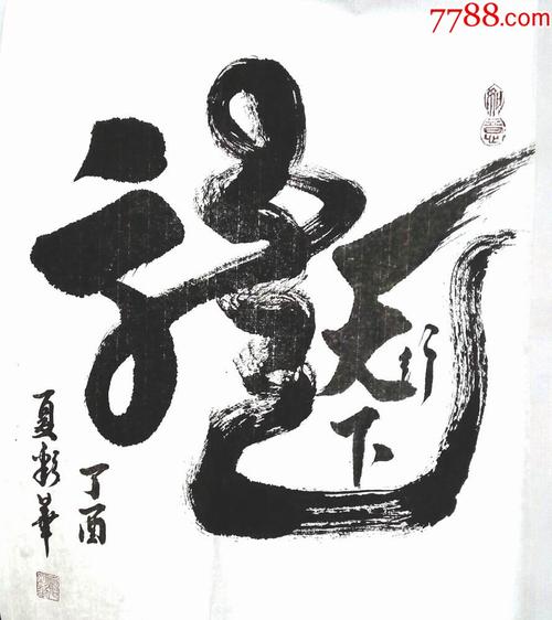 龙行天下三尺斗方书法,夏彩华手写真迹客厅挂字画