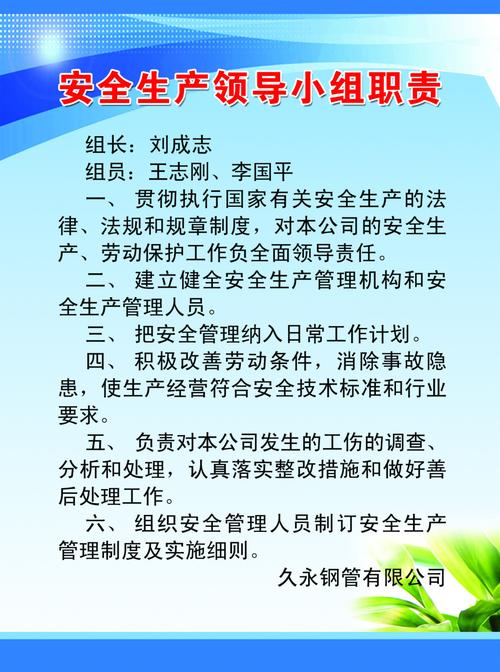 安全生产领导小组职责