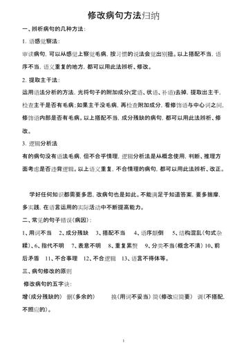 修改病句方法归纳.doc