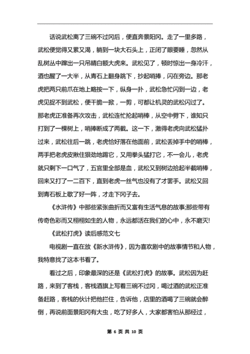 《武松打虎》读后感作文精选10篇.docx 10页