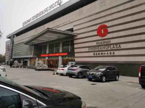 淮南新锦江大酒店