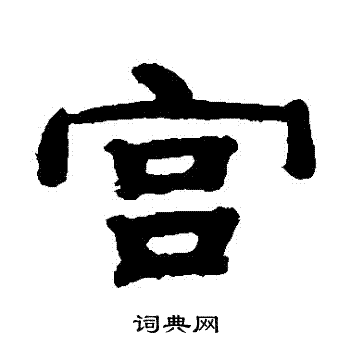 宫字隶书写法_宫隶书怎么写好看_宫书法图片_词典网