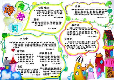 以古诗为素材的手抄报 古诗手抄报