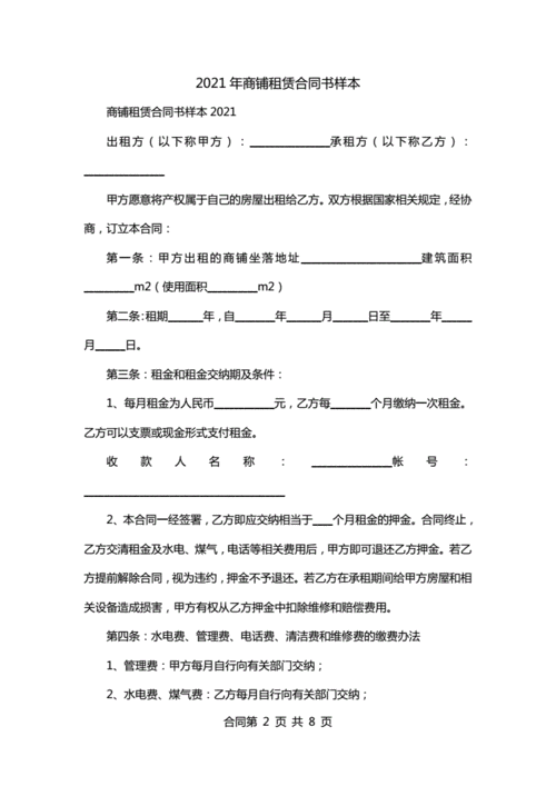 海量文档 人力资源/企业管理 合同协议 2021年商铺租赁合同书样本_0