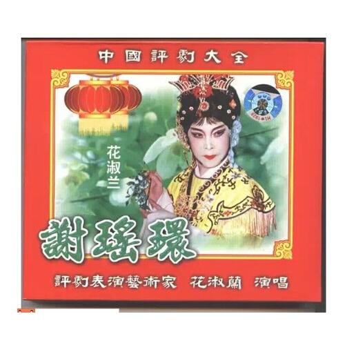 中国评剧大全 谢瑶环 全剧 2vcd 演唱 花淑兰