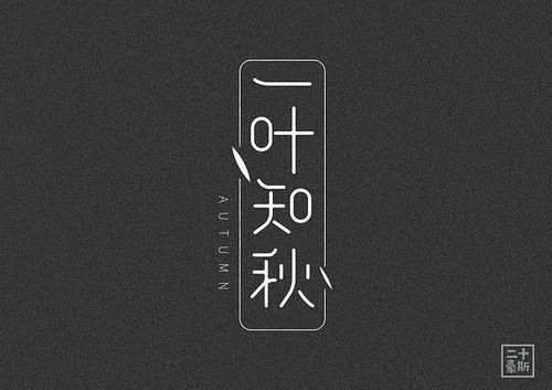 一叶知秋#字体练习
