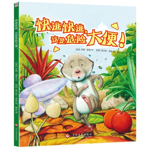 快逃快逃 这是危险大便 0-3岁 幼儿童话故事书 儿童绘本 宝宝睡前故事