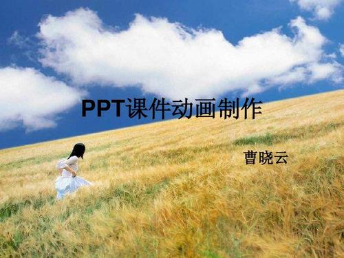ppt动画制作