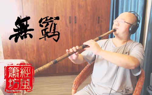 洞箫吹奏无羁凤箫和鸣演奏