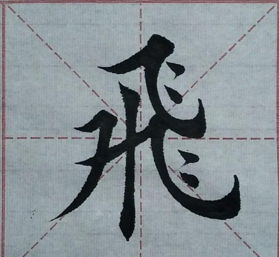 楷书书法飞,繁体字